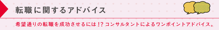 転職アドバイス