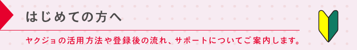 はじめての方へ