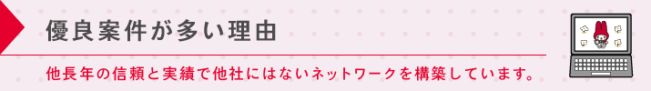 優良案件が多い理由