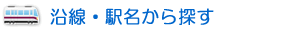 沿線駅名からさがす