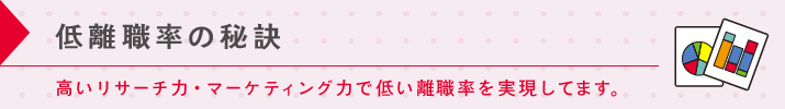 低離職率の秘訣